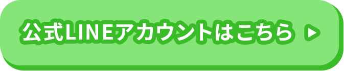 公式LINEアカウントはこちら