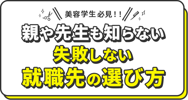 美容学生必見！！親や先生も知らない失敗しない就職先の選び方