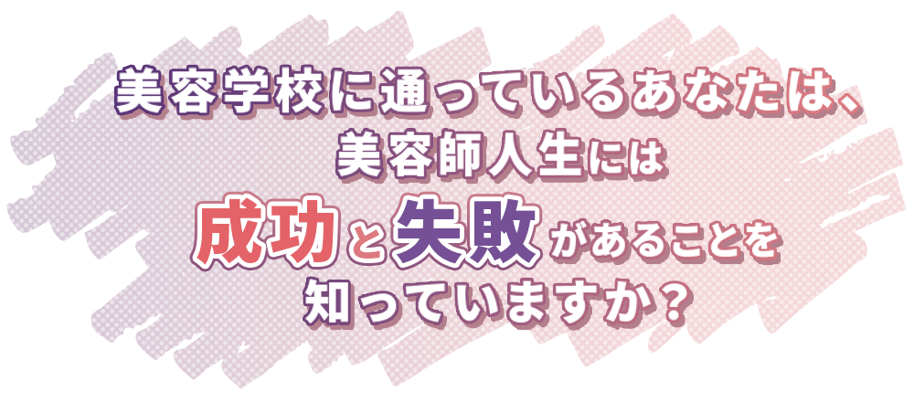 美容学校に通っているあなたは、美容師人生にはがあることを知っていますか？