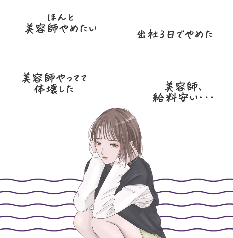 実際、先輩美容師・元美容師からはこのような声があがっています。