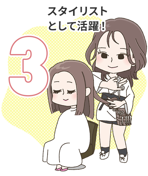スタイリストとして活躍