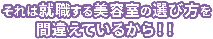 実際、先輩美容師・元美容師からはこのような声があがっています。