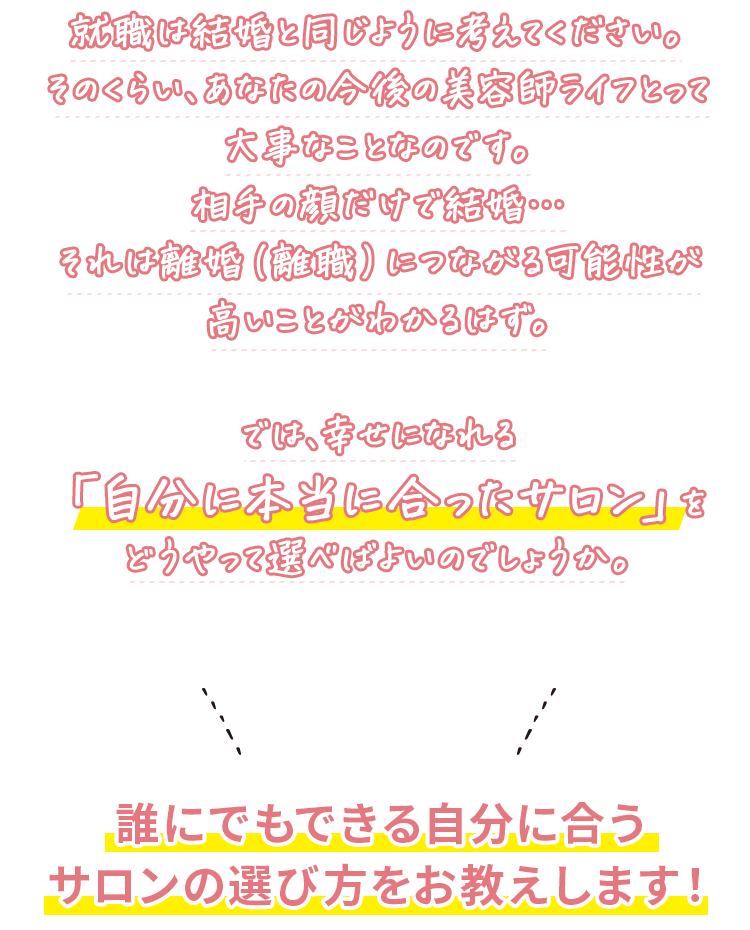 誰にでもできる自分に合うサロンの選び方をお教えします！