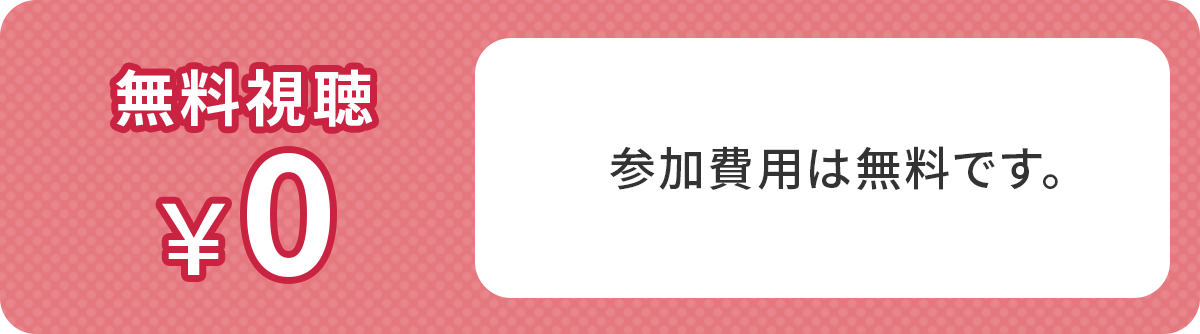 参加費用は無料です。