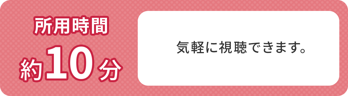 気軽に視聴できます。