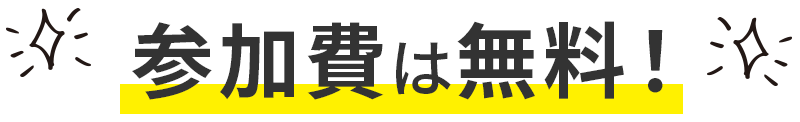参加費は無料！