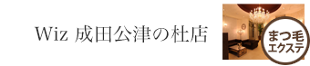 成田公津の杜 まつ毛エクステ｜美容室Wiz（美容院・ヘアサロン）千葉県