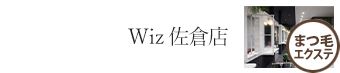 佐倉店 まつ毛エクステ｜美容室Wiz（美容院・ヘアサロン）千葉県