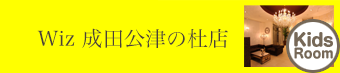 公津の杜店 子ども キッズスペース｜美容室Wiz（美容院・ヘアサロン）千葉県