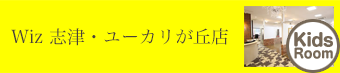 志津ユーカリが丘店 子ども キッズスペース｜美容室Wiz（美容院・ヘアサロン）千葉県