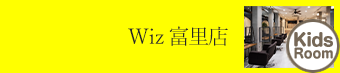 富里店 子ども キッズスペース｜美容室Wiz（美容院・ヘアサロン）千葉県