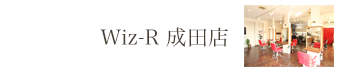 成田三里塚店 子ども キッズスペース｜美容室Wiz（美容院・ヘアサロン）千葉県