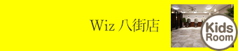 八街店 子ども キッズスペース｜美容室Wiz（美容院・ヘアサロン）千葉県