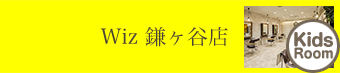 鎌ヶ谷店 子ども キッズスペース｜美容室Wiz（美容院・ヘアサロン）千葉県