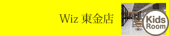 東金店 子ども キッズスペース｜美容室Wiz（美容院・ヘアサロン）千葉県