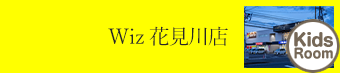 花見川店 子ども キッズスペース｜美容室Wiz（美容院・ヘアサロン）千葉市　花見川区