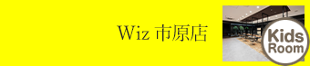 市原店 子ども キッズスペース｜美容室Wiz（美容院・ヘアサロン）千葉県