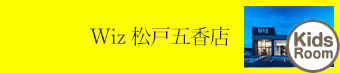 松戸五香店 子ども キッズスペース｜美容室Wiz（美容院・ヘアサロン）千葉県　松戸市