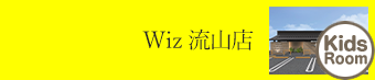 流山店 子ども キッズスペース｜美容室Wiz（美容院・ヘアサロン）流山市　平和台駅