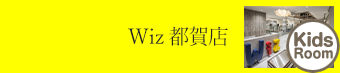 都賀店 子ども キッズスペース｜美容室Wiz（美容院・ヘアサロン）千葉市　都賀駅