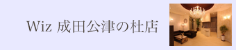 成田公津の杜店 メンズ｜美容室Wiz（美容院・ヘアサロン）千葉県