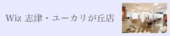 志津・ユーカリが丘店 メンズ｜美容室Wiz（美容院・ヘアサロン）千葉県