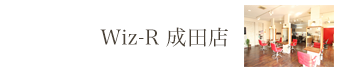 成田三里塚店 メンズ｜美容室Wiz（美容院・ヘアサロン）千葉県