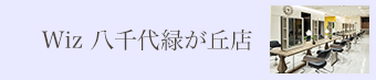 八千代緑が丘店 メンズ｜美容室Wiz（美容院・ヘアサロン）千葉県