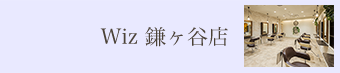 鎌ヶ谷店 メンズ｜美容室Wiz（美容院・ヘアサロン）千葉県