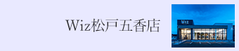 松戸五香店 メンズ｜美容室Wiz（美容院・ヘアサロン）千葉県　五香駅