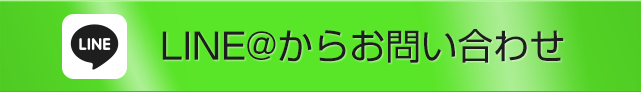 LINEからお問合せ