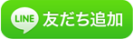 LINE:友だち追加