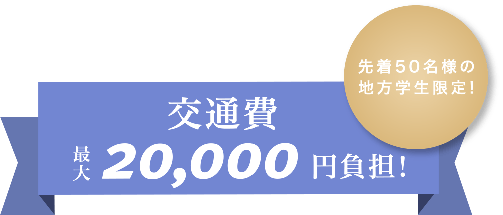 先着50名様の地方学生限定!　美容学校新卒 地方学生限定！見学の交通費を負担します｜千葉県の美容室Wiz　美容師求人・募集・新卒採用