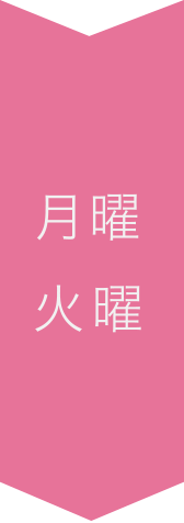 月曜 火曜