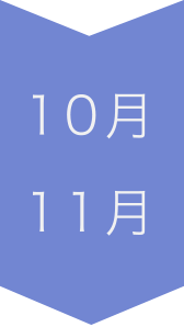 10月 11月