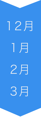 12月 1月 2月 3月