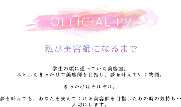 official pv動画 私が美容師になるまで