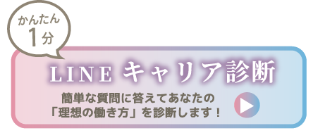 LINE診断