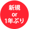 新規or1年ぶり