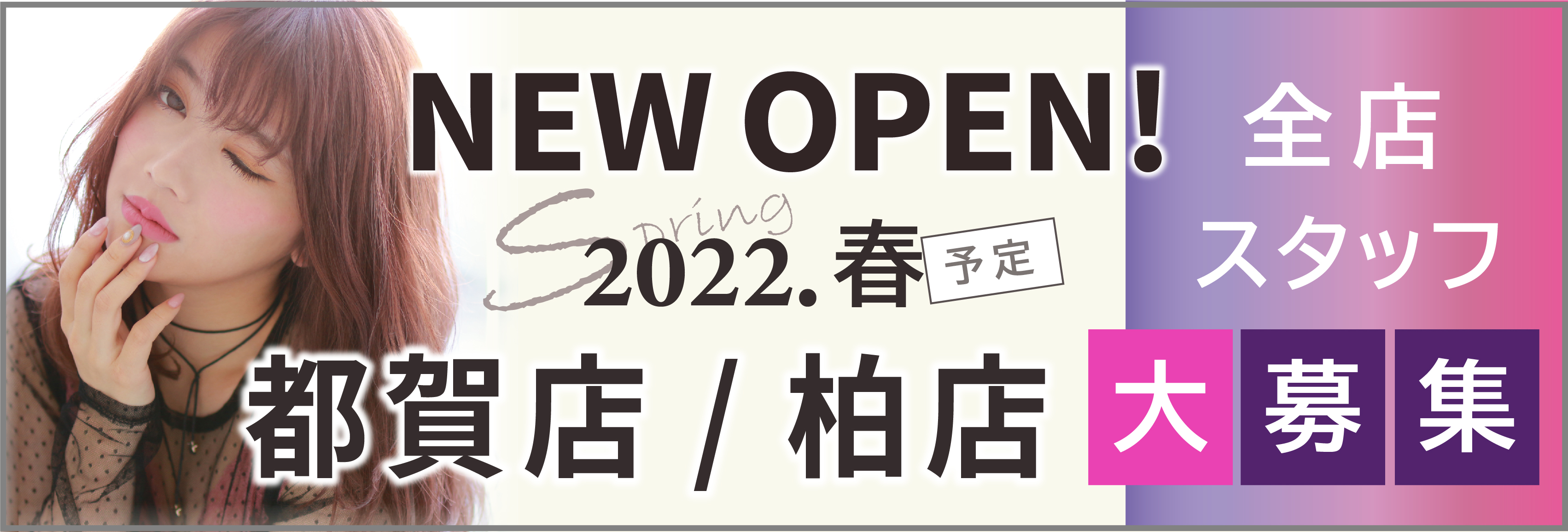 美容室Wizグループ 新店NewOPEN　2022年春　Wiz都賀店