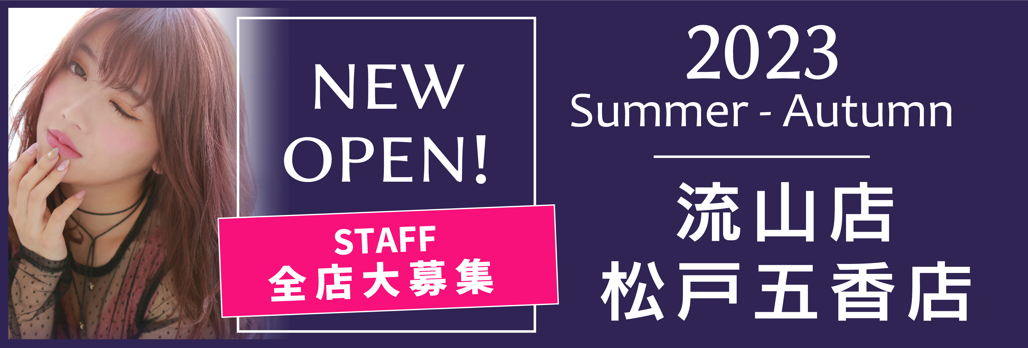 美容室Wizグループ 新店NEW OPEN　2023　流山店　松戸五香店