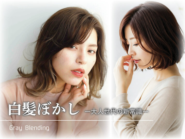 千葉の美容室Wiz 大人世代の新常識！白髪は『隠すから活かすへ』【白髪ぼかし】トレンド徹底解説 アイキャッチ