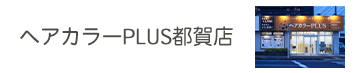 ヘアカラーPLUS都賀店