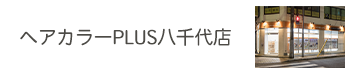 ヘアカラーPLUS　八千代店