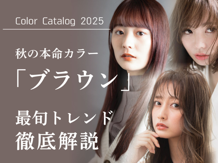 2025秋はブラウンカラーが本命｜芸能人も注目の最旬カラーを徹底解説！