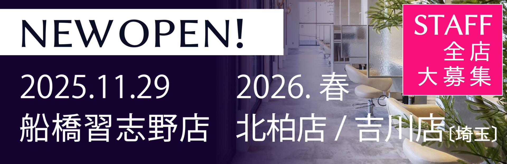 千葉の美容室Wizグループ 新店NEW OPEN　2026　船橋習志野店　北柏店　吉川店