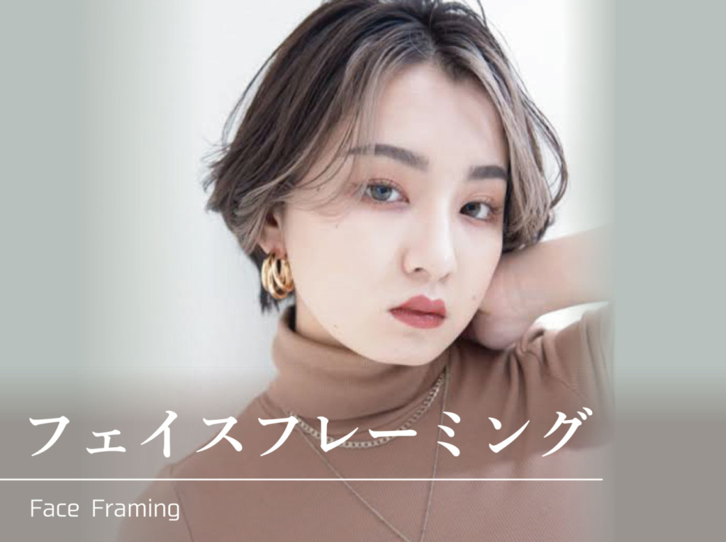 【2025最新】フェイスフレーミング完全ガイド｜似合う人・人気カラー・長さ別スタイル・メンズまで徹底解説